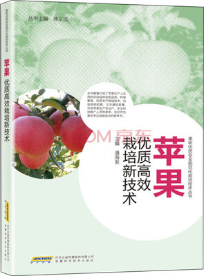 苹果优质高效栽培新技术